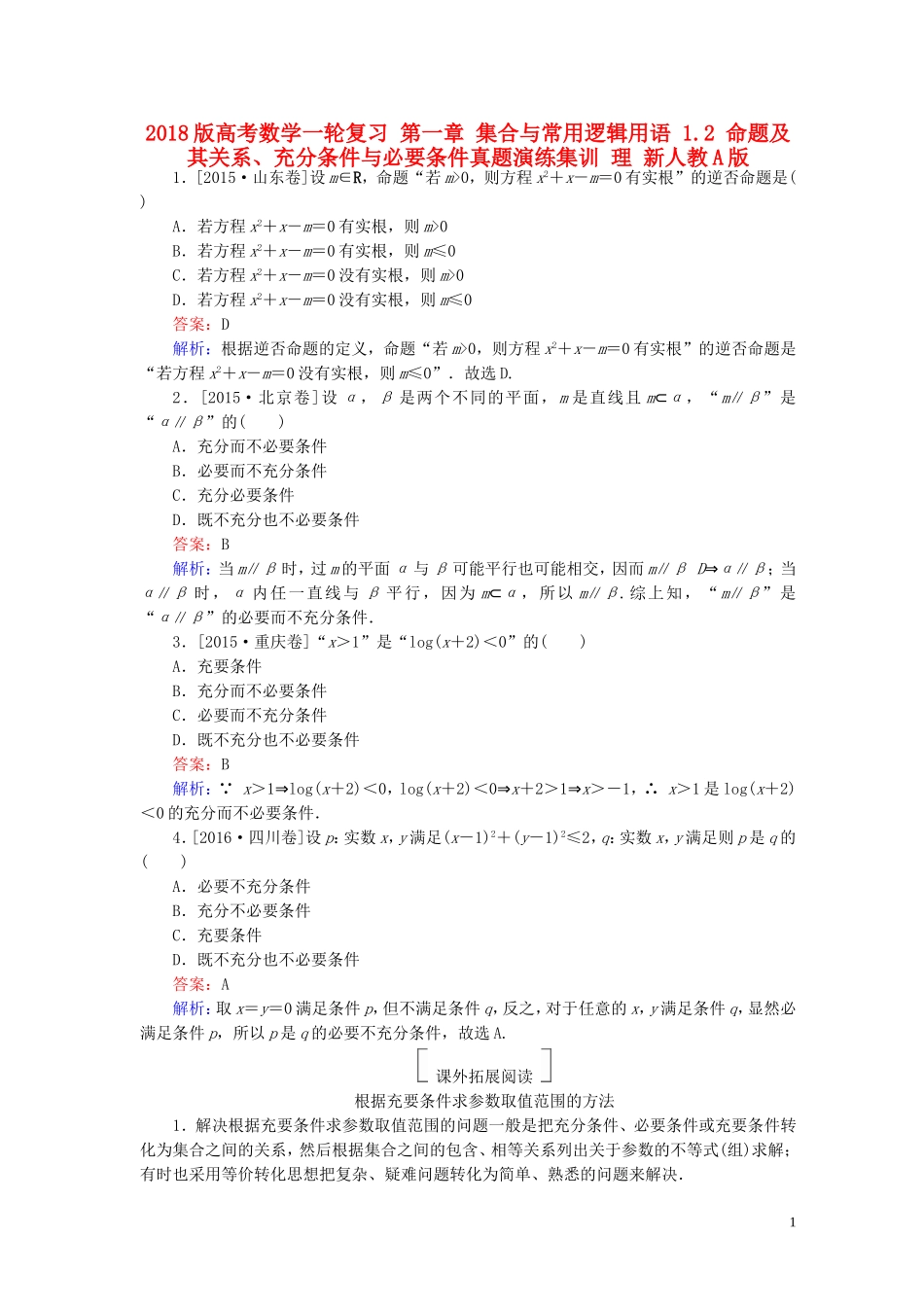 高考数学一轮复习 第一章 集合与常用逻辑用语 1.2 命题及其关系、充分条件与必要条件真题演练集训 理 新人教A版-新人教A版高三全册数学试题_第1页