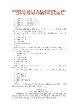 高考数学一轮复习 第一章 集合与常用逻辑用语 1.2 命题及其关系、充分条件与必要条件真题演练集训 理 新人教A版-新人教A版高三全册数学试题