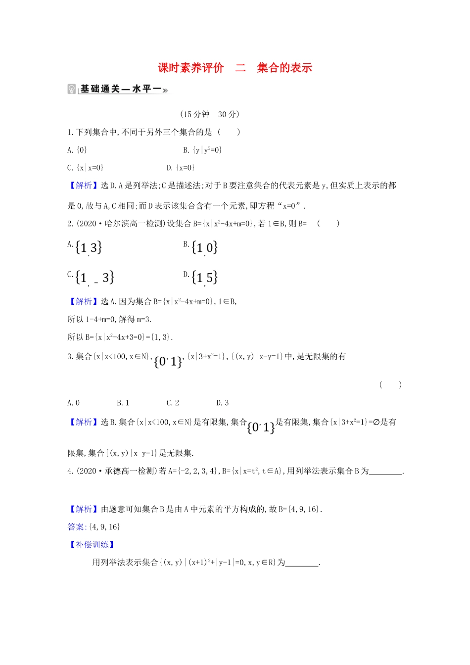 高中数学 课时素养评价 二 集合的表示（含解析）北师大版必修1-北师大版高一必修1数学试题_第1页