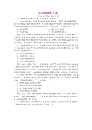 （通史版）版高考历史大一轮复习 专题十四 两种文明模式的演进——20世纪初至20世纪40年代中期 4 能力提升训练（十四）（含解析）新人教版-新人教版高三全册历史试题