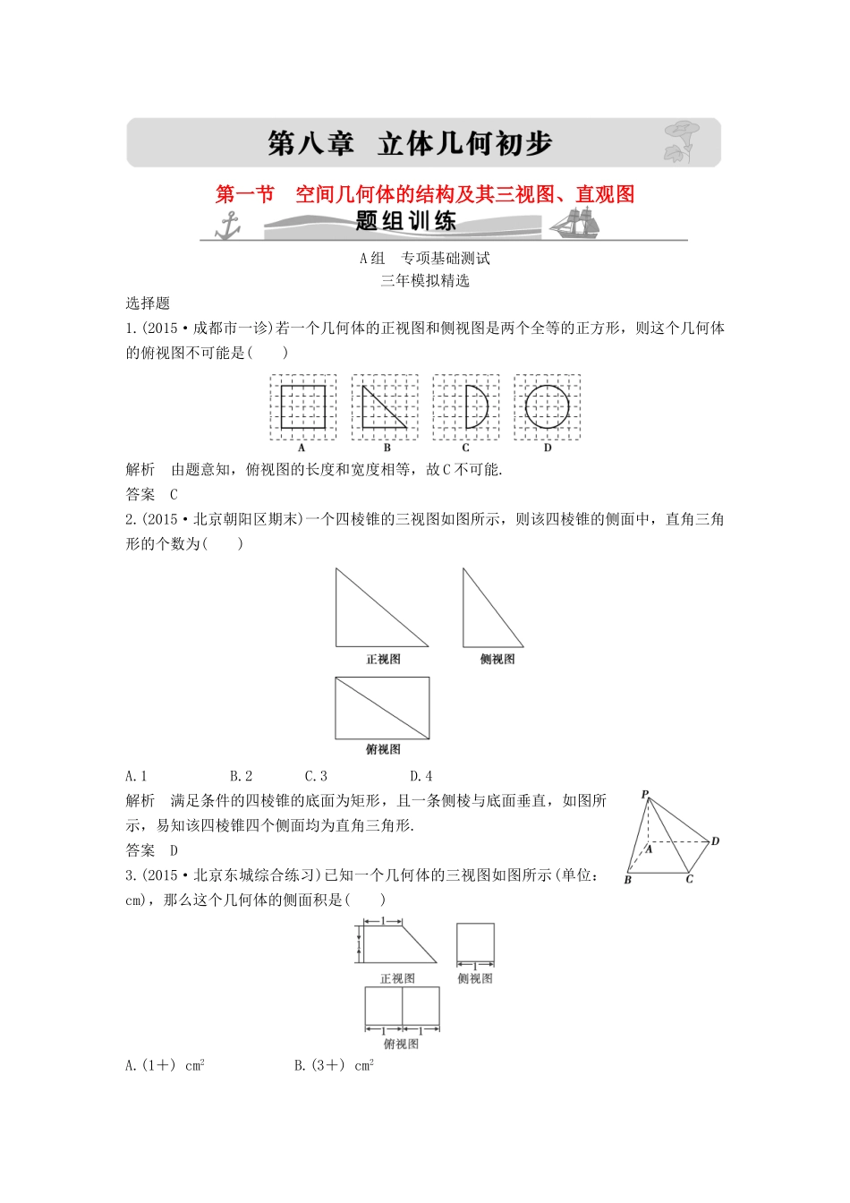 （三年模拟一年创新）高考数学复习 第八章 第一节 空间几何体的结构及其三视图、直观图 文（全国通用）-人教版高三全册数学试题_第1页