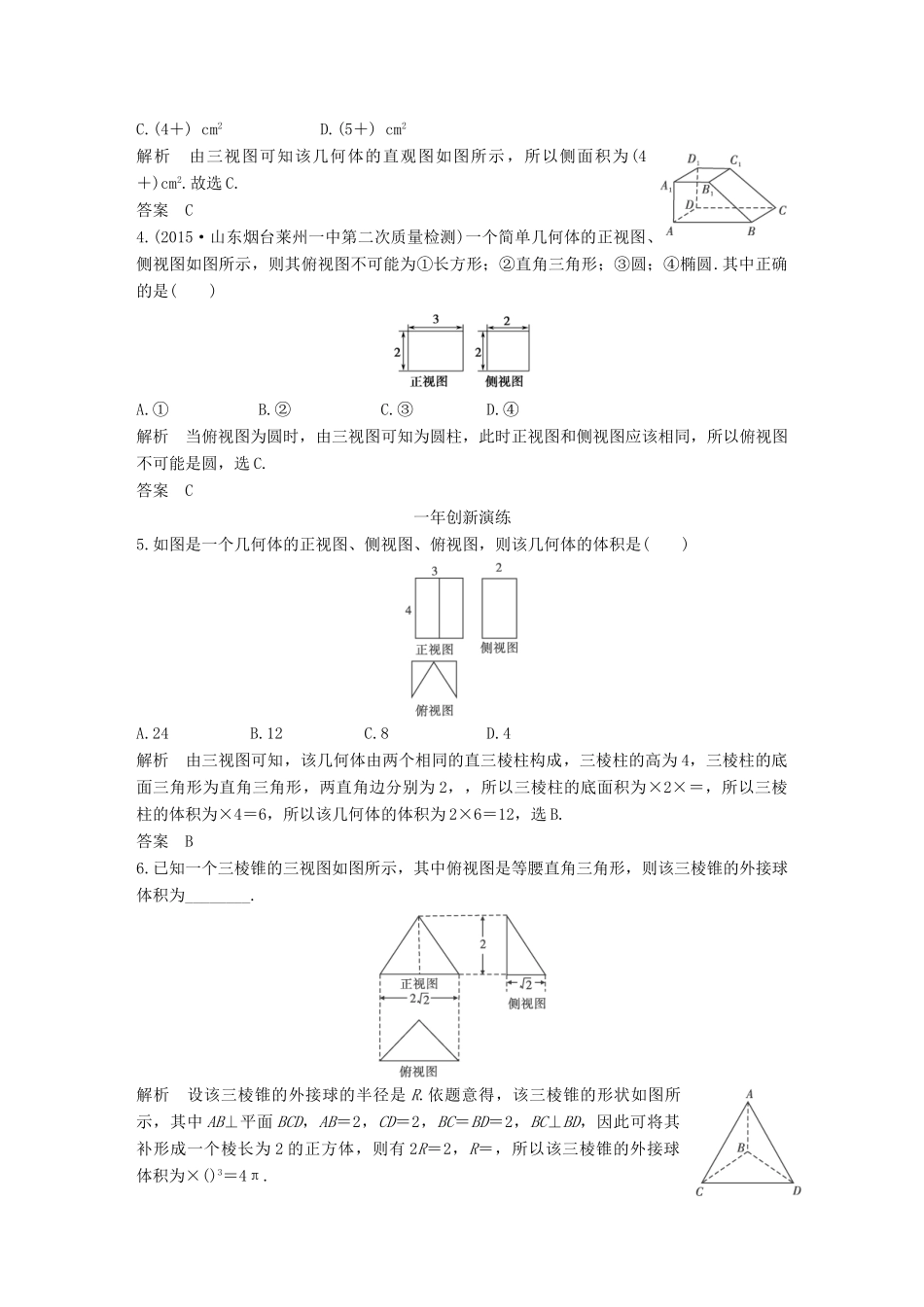 （三年模拟一年创新）高考数学复习 第八章 第一节 空间几何体的结构及其三视图、直观图 文（全国通用）-人教版高三全册数学试题_第2页
