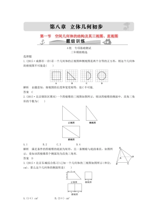 （三年模拟一年创新）高考数学复习 第八章 第一节 空间几何体的结构及其三视图、直观图 文（全国通用）-人教版高三全册数学试题