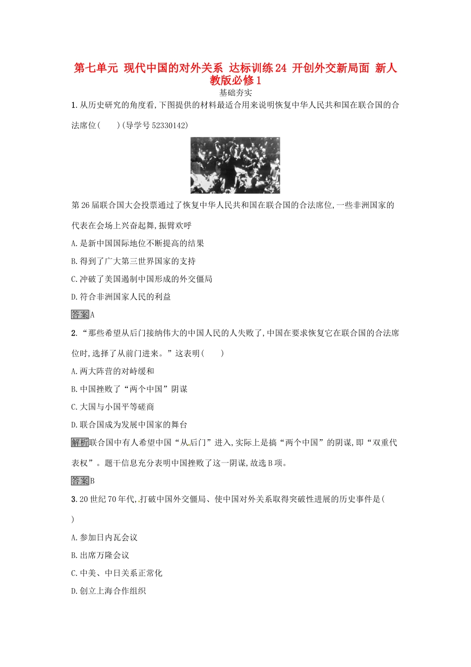 高中历史 第七单元 现代中国的对外关系 达标训练24 开创外交新局面 新人教版必修1-新人教版高一必修1历史试题_第1页