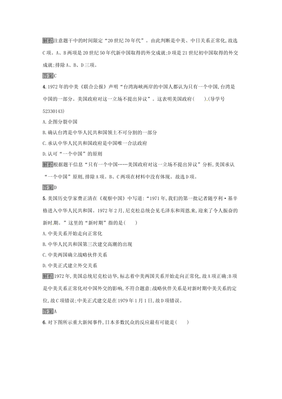 高中历史 第七单元 现代中国的对外关系 达标训练24 开创外交新局面 新人教版必修1-新人教版高一必修1历史试题_第2页