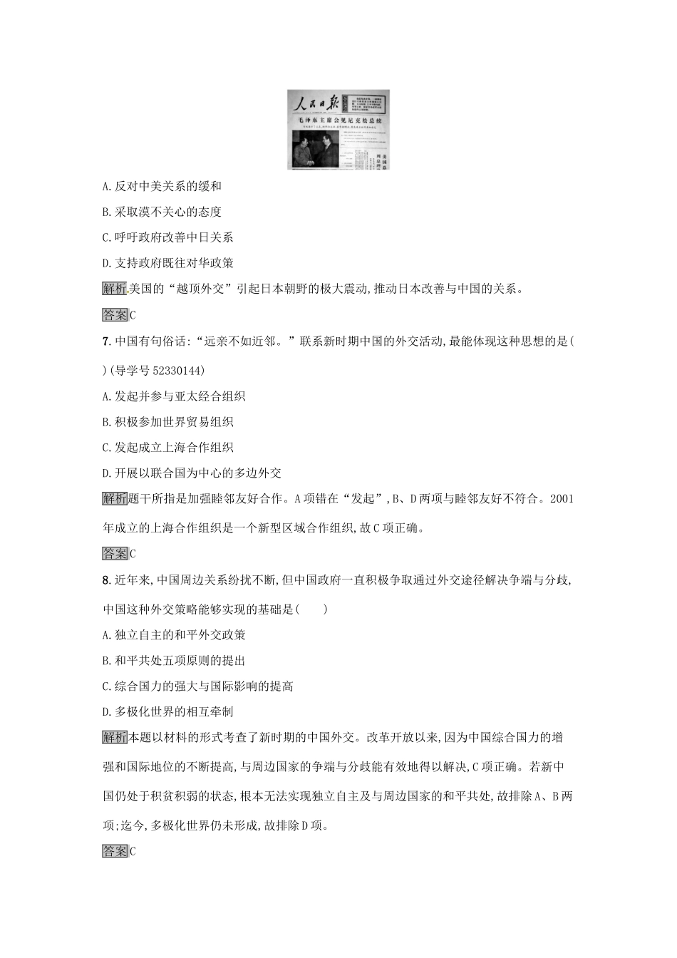 高中历史 第七单元 现代中国的对外关系 达标训练24 开创外交新局面 新人教版必修1-新人教版高一必修1历史试题_第3页