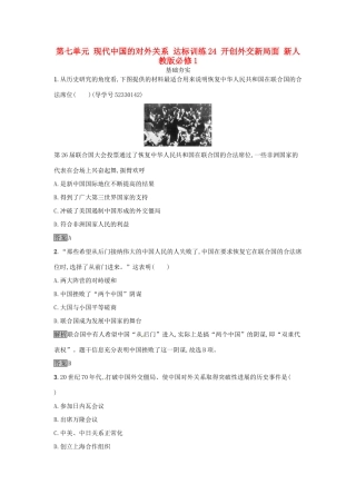 高中历史 第七单元 现代中国的对外关系 达标训练24 开创外交新局面 新人教版必修1-新人教版高一必修1历史试题