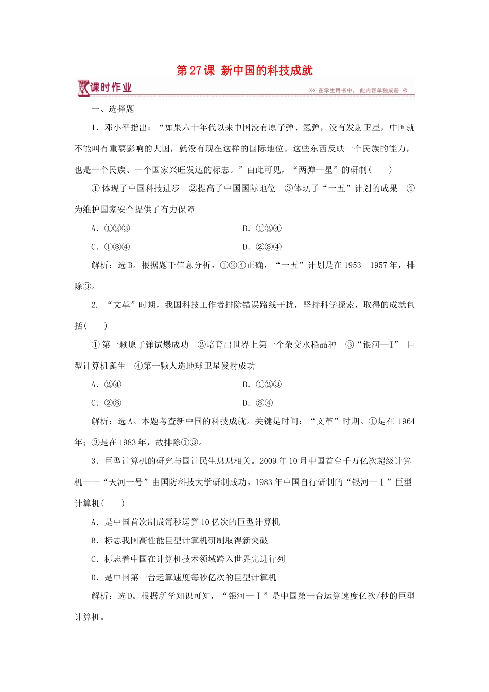 高中历史 第六单元 现代世界的科技与文化 第27课 新中国的科技成就课时作业 岳麓版必修3-岳麓版高一必修3历史试题_第1页