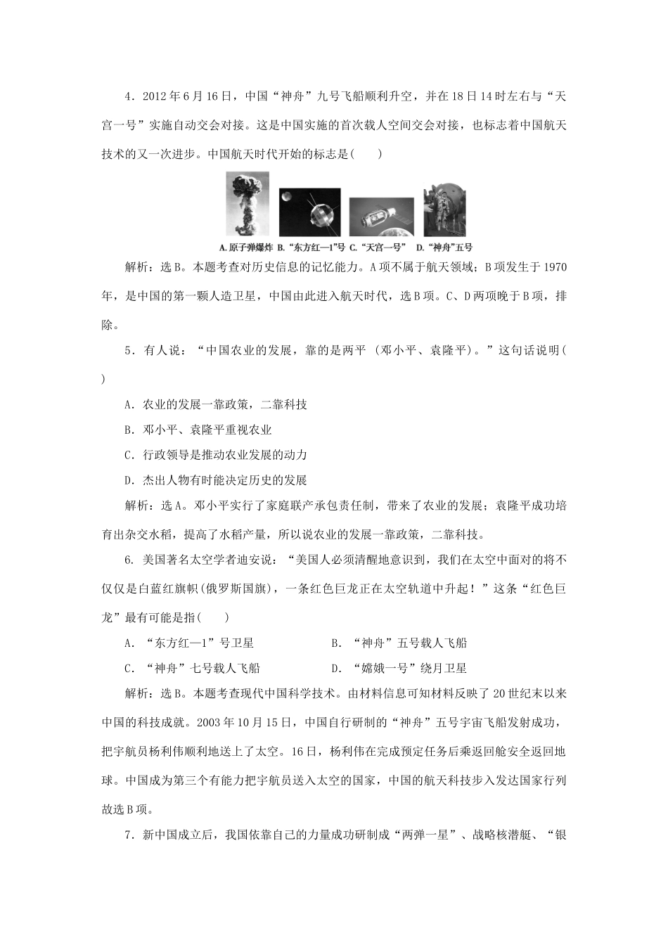 高中历史 第六单元 现代世界的科技与文化 第27课 新中国的科技成就课时作业 岳麓版必修3-岳麓版高一必修3历史试题_第2页