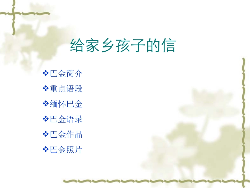 《给家乡孩子的信》课件2_第1页