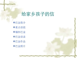 《给家乡孩子的信》课件2