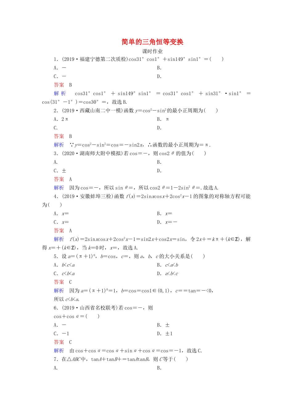 高考数学一轮复习统考 第4章 三角函数、解三角形 第5讲 简单的三角恒等变换课时作业（含解析）北师大版-北师大版高三全册数学试题_第1页