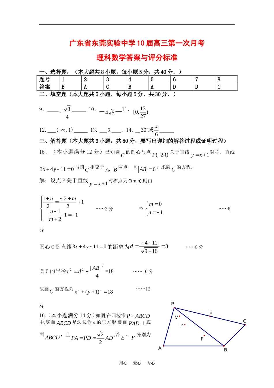 广东省东莞实验中学10届高三第一次月考（数学理答案与评分标准）_第1页