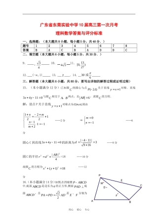 广东省东莞实验中学10届高三第一次月考（数学理答案与评分标准）