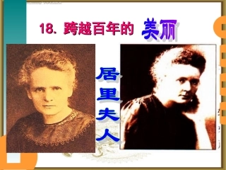 《跨越百年的美丽》课件 (4)