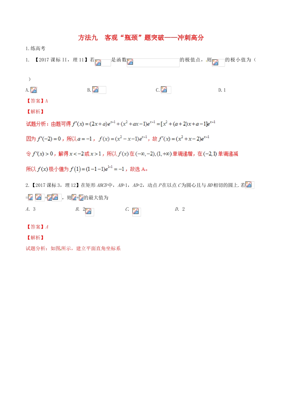 高考数学二轮复习 第三篇 方法应用篇 专题3.9 客观“瓶颈”题突破——冲刺高分（练）理-人教版高三全册数学试题_第1页