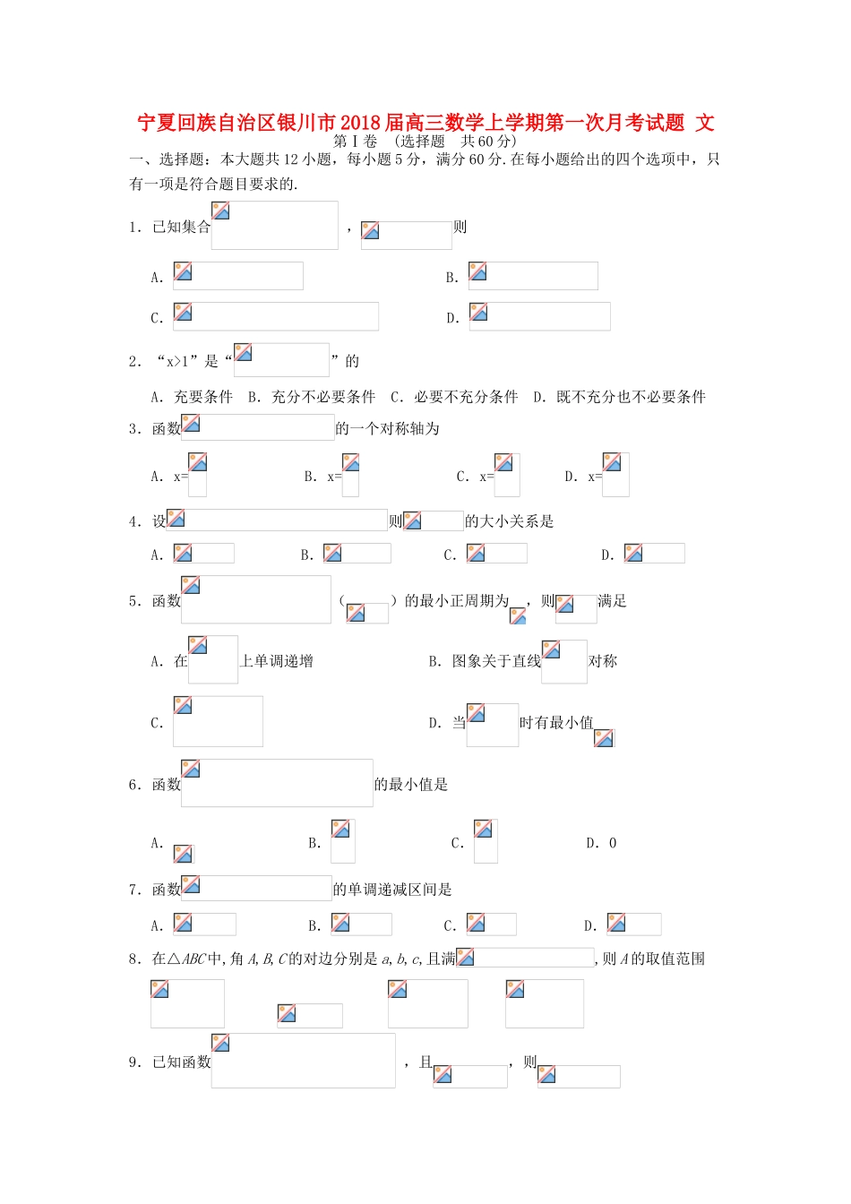 宁夏回族自治区银川市高三数学上学期第一次月考试题 文-人教版高三全册数学试题_第1页