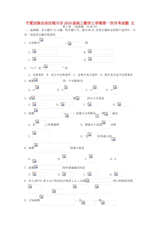 宁夏回族自治区银川市高三数学上学期第一次月考试题 文-人教版高三全册数学试题