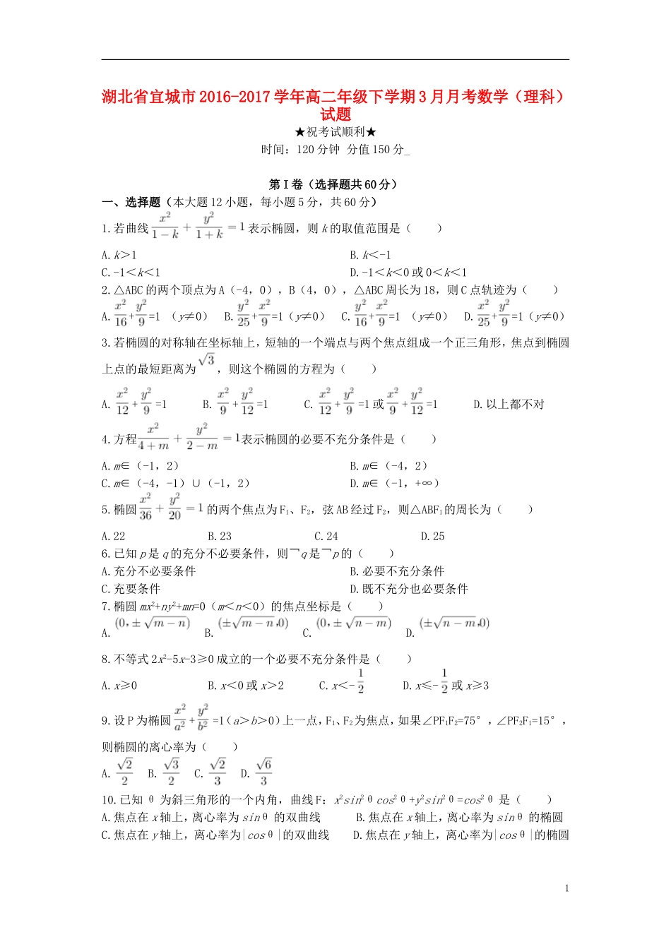 湖北省宜城市高二数学3月月考试题 理-人教版高二全册数学试题_第1页