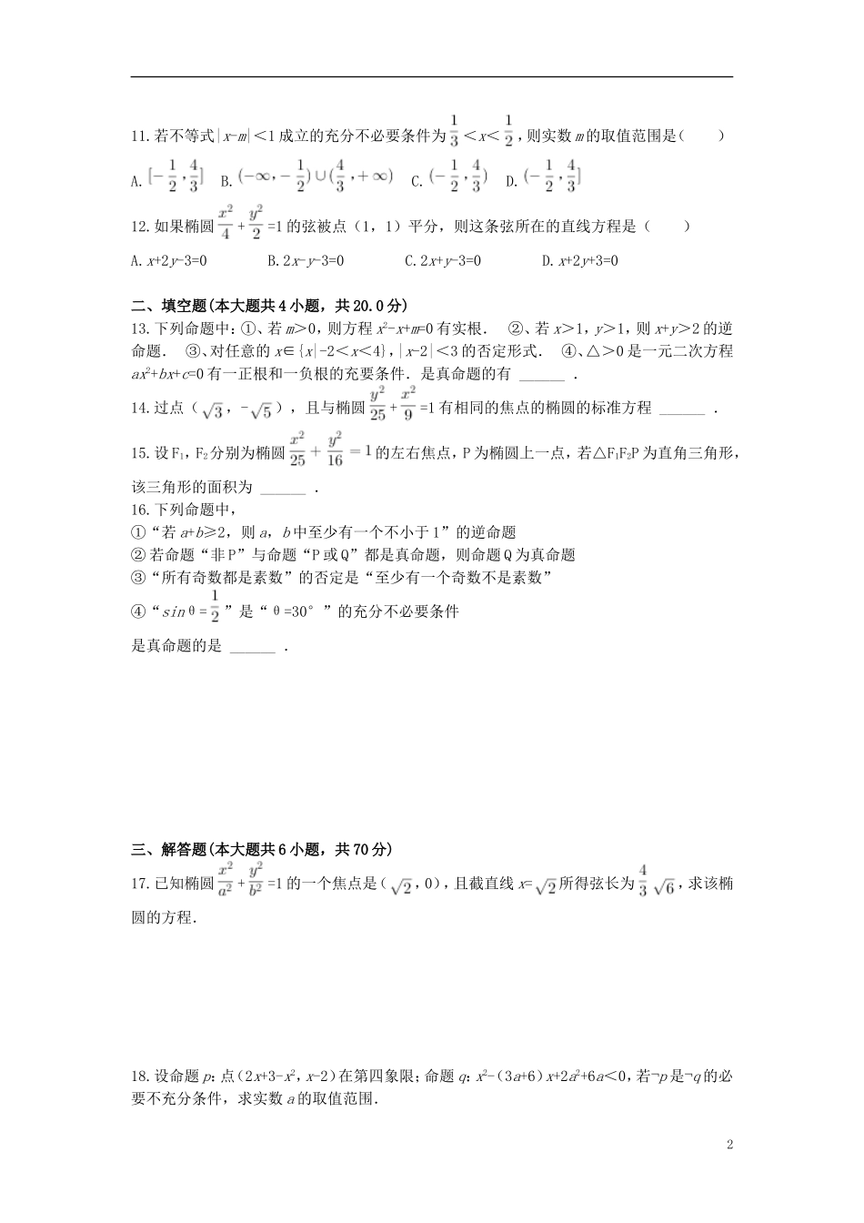 湖北省宜城市高二数学3月月考试题 理-人教版高二全册数学试题_第2页