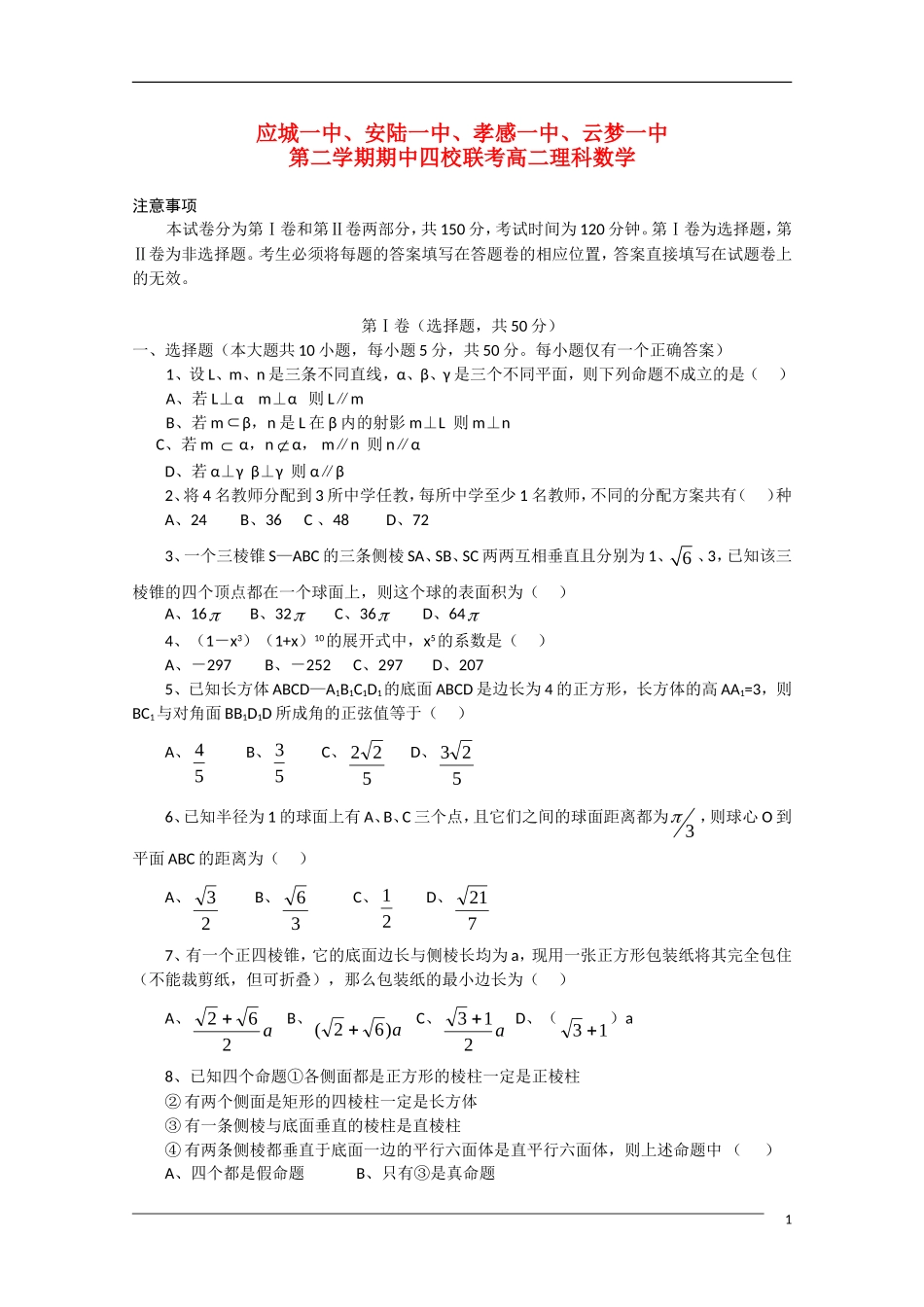 湖北省应城一中、安陆一中、孝感一中、云梦一中高二数学期中四校联考 理 新人教版【会员独享】_第1页