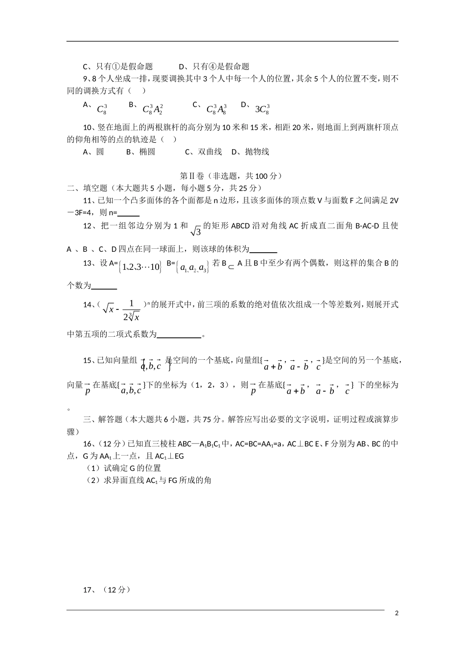 湖北省应城一中、安陆一中、孝感一中、云梦一中高二数学期中四校联考 理 新人教版【会员独享】_第2页