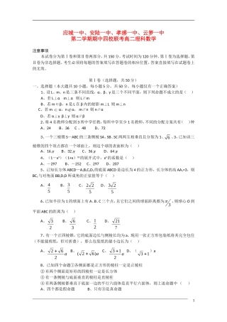 湖北省应城一中、安陆一中、孝感一中、云梦一中高二数学期中四校联考 理 新人教版【会员独享】