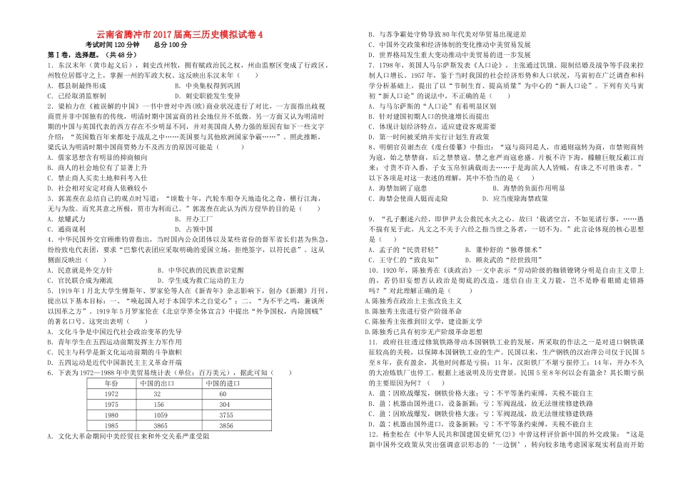 云南省腾冲市高三历史模拟试卷4-人教版高三全册历史试题_第1页