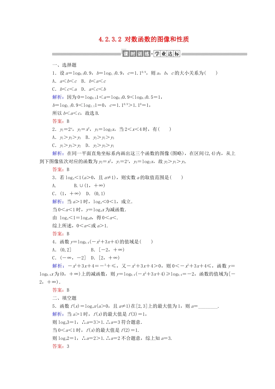 高中数学 第四章 指数函数、对数函数与幂函数 4.2.3.2 对数函数的图像和性质课时作业 新人教B版必修第二册-新人教B版高一第二册数学试题_第1页