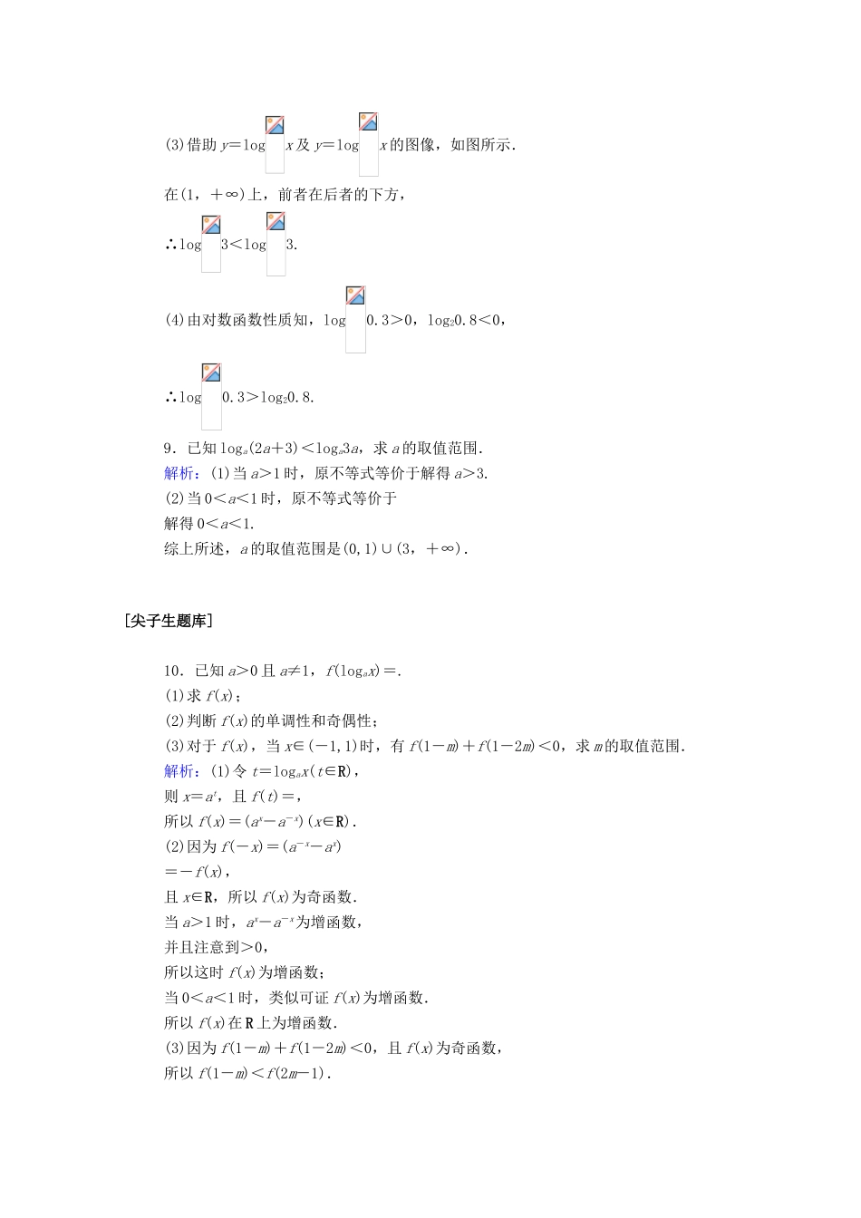 高中数学 第四章 指数函数、对数函数与幂函数 4.2.3.2 对数函数的图像和性质课时作业 新人教B版必修第二册-新人教B版高一第二册数学试题_第3页