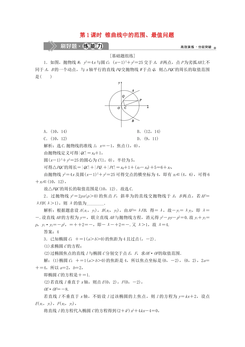 高考数学大一轮复习 第九章 平面解析几何 10 第9讲 圆锥曲线的综合问题（第1课时）圆锥曲线中的范围、最值问题练习 理（含解析）-人教版高三全册数学试题_第1页