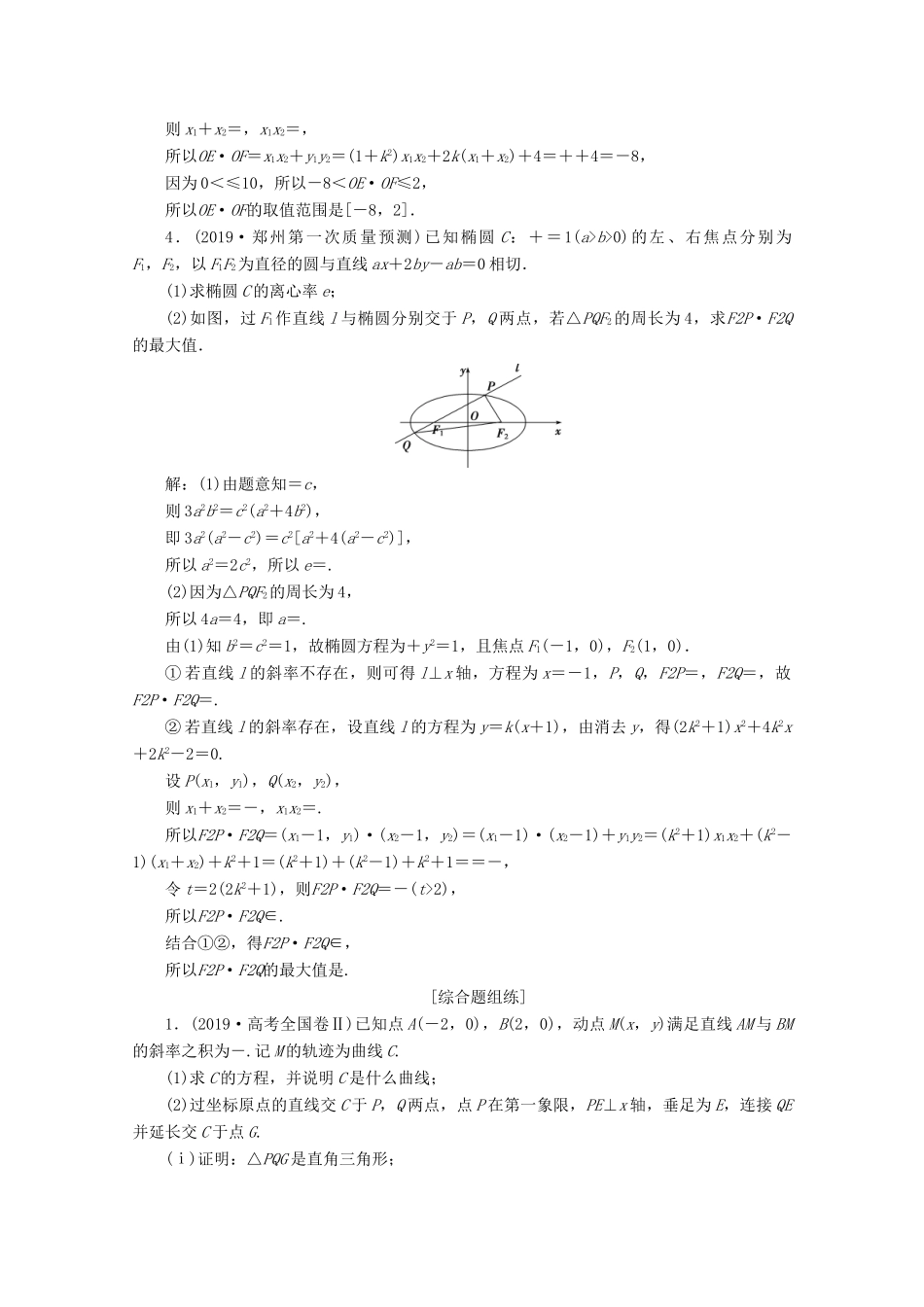 高考数学大一轮复习 第九章 平面解析几何 10 第9讲 圆锥曲线的综合问题（第1课时）圆锥曲线中的范围、最值问题练习 理（含解析）-人教版高三全册数学试题_第2页
