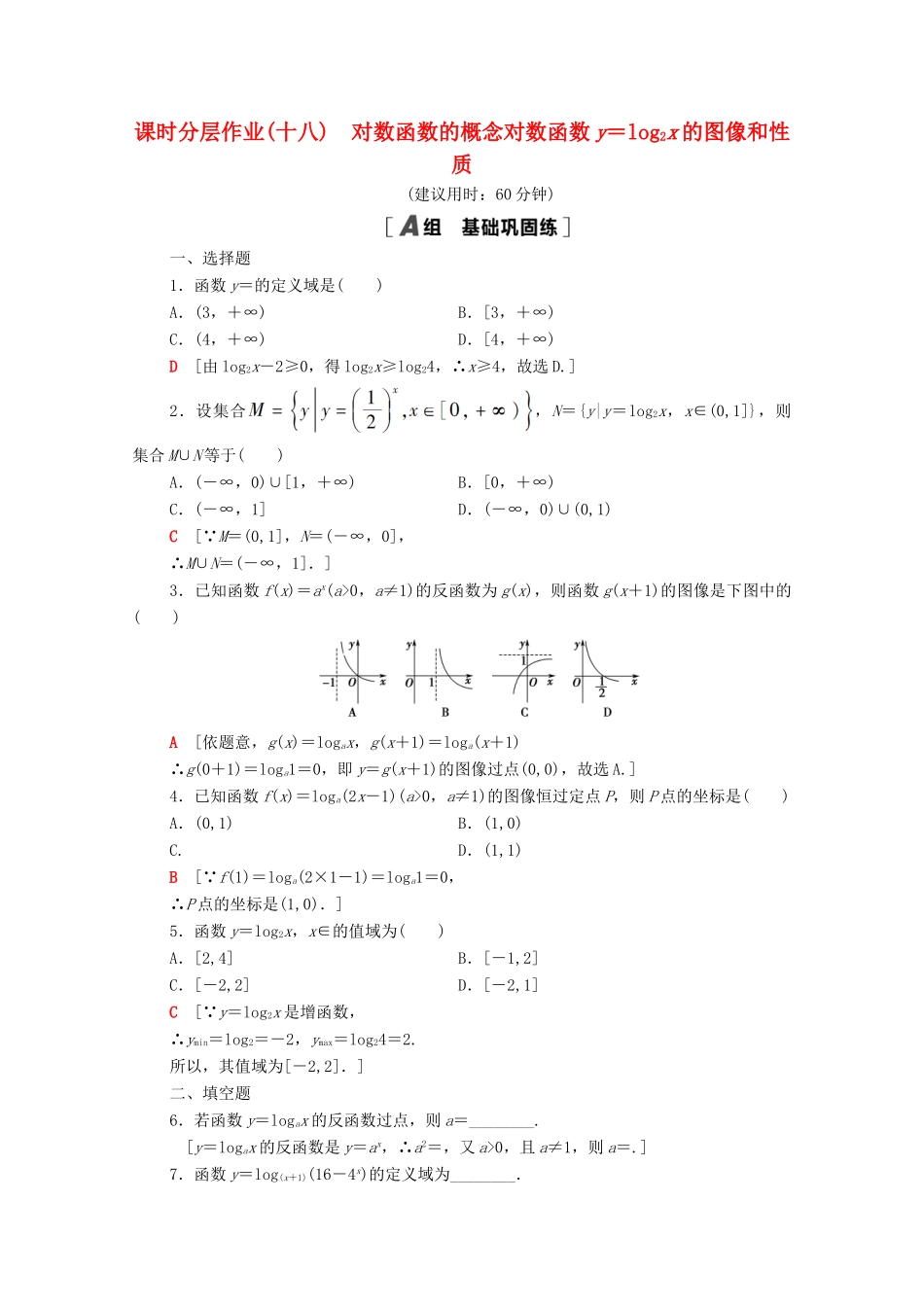 高中数学 课时分层作业18 对数函数的概念对数函数y＝log2x的图像和性质 北师大版必修1-北师大版高一必修1数学试题_第1页