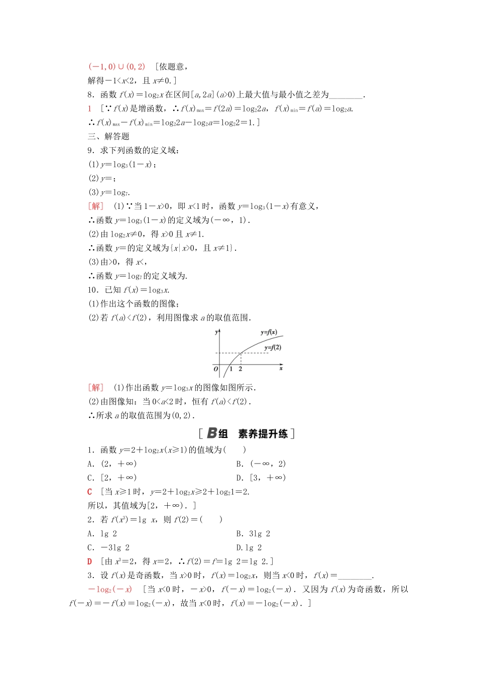 高中数学 课时分层作业18 对数函数的概念对数函数y＝log2x的图像和性质 北师大版必修1-北师大版高一必修1数学试题_第2页