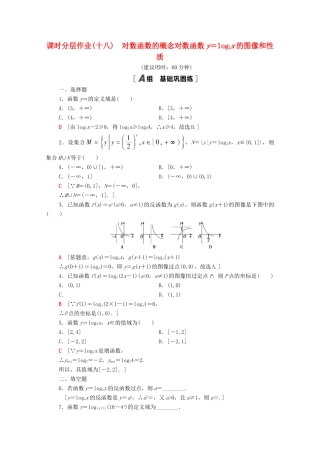 高中数学 课时分层作业18 对数函数的概念对数函数y＝log2x的图像和性质 北师大版必修1-北师大版高一必修1数学试题
