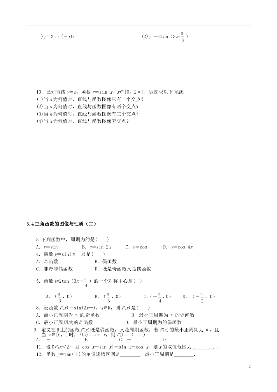 浙江省金华市孝顺高级中学高中数学 3.4三角函数的图像与性质校本作业 新人教A版必修4 _第2页