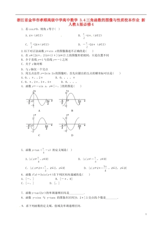 浙江省金华市孝顺高级中学高中数学 3.4三角函数的图像与性质校本作业 新人教A版必修4 