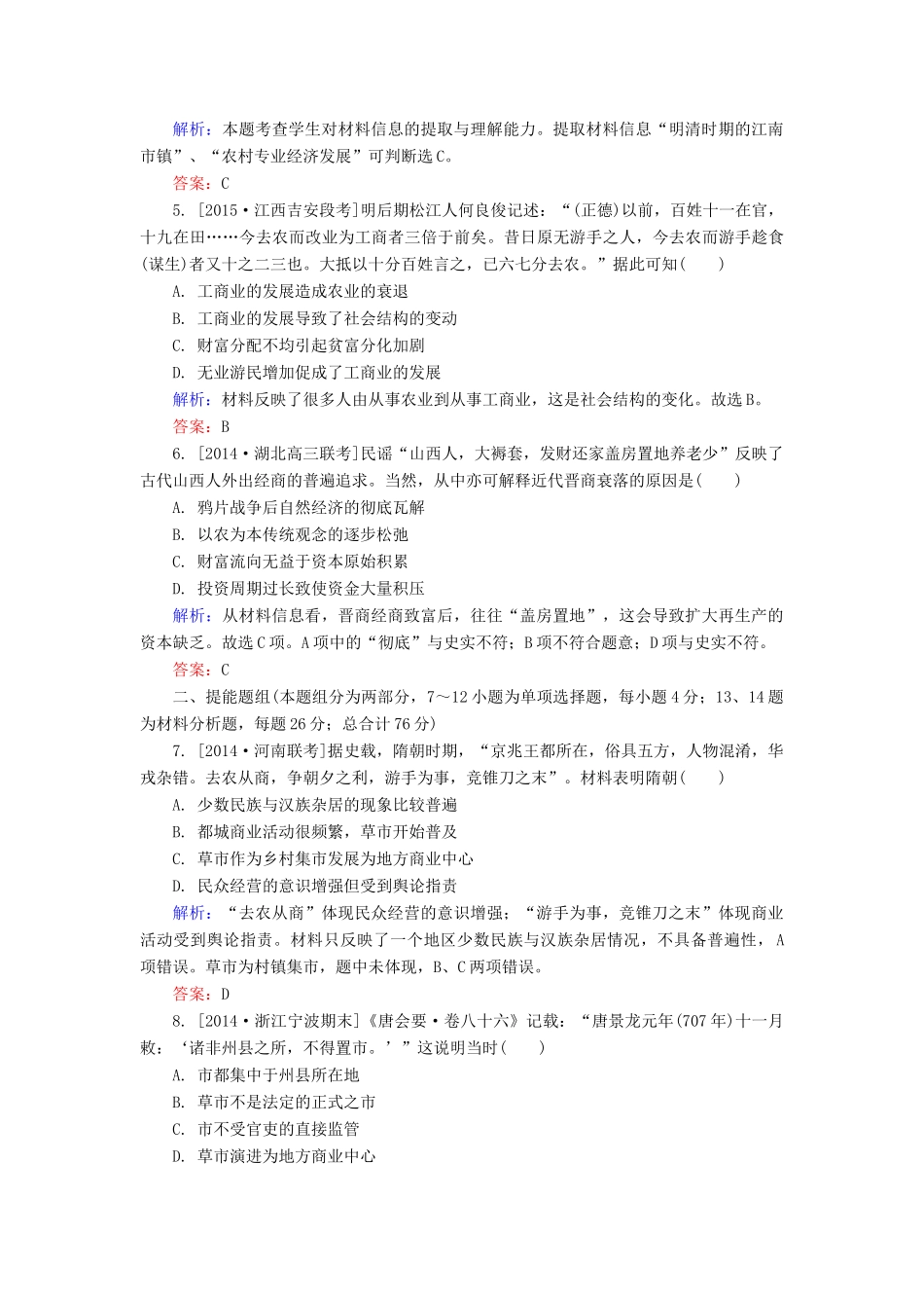 高考历史一轮总复习 第6单元 古代中国商业的发展和经济政策限时规范特训（含解析）-人教版高三全册历史试题_第2页