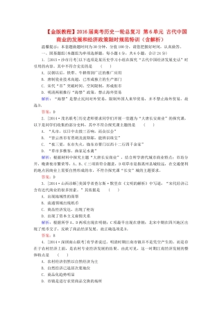 高考历史一轮总复习 第6单元 古代中国商业的发展和经济政策限时规范特训（含解析）-人教版高三全册历史试题