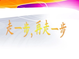 《走一步_再走一步》 (2)
