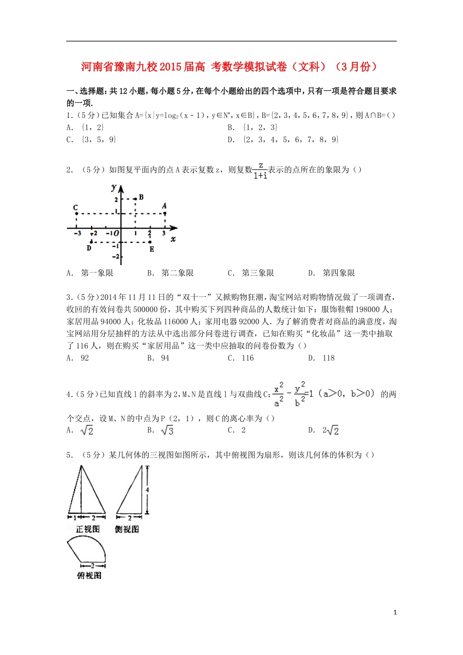 河南省豫南九校高考数学3月模拟试卷 文（含解析）-人教版高三全册数学试题_第1页
