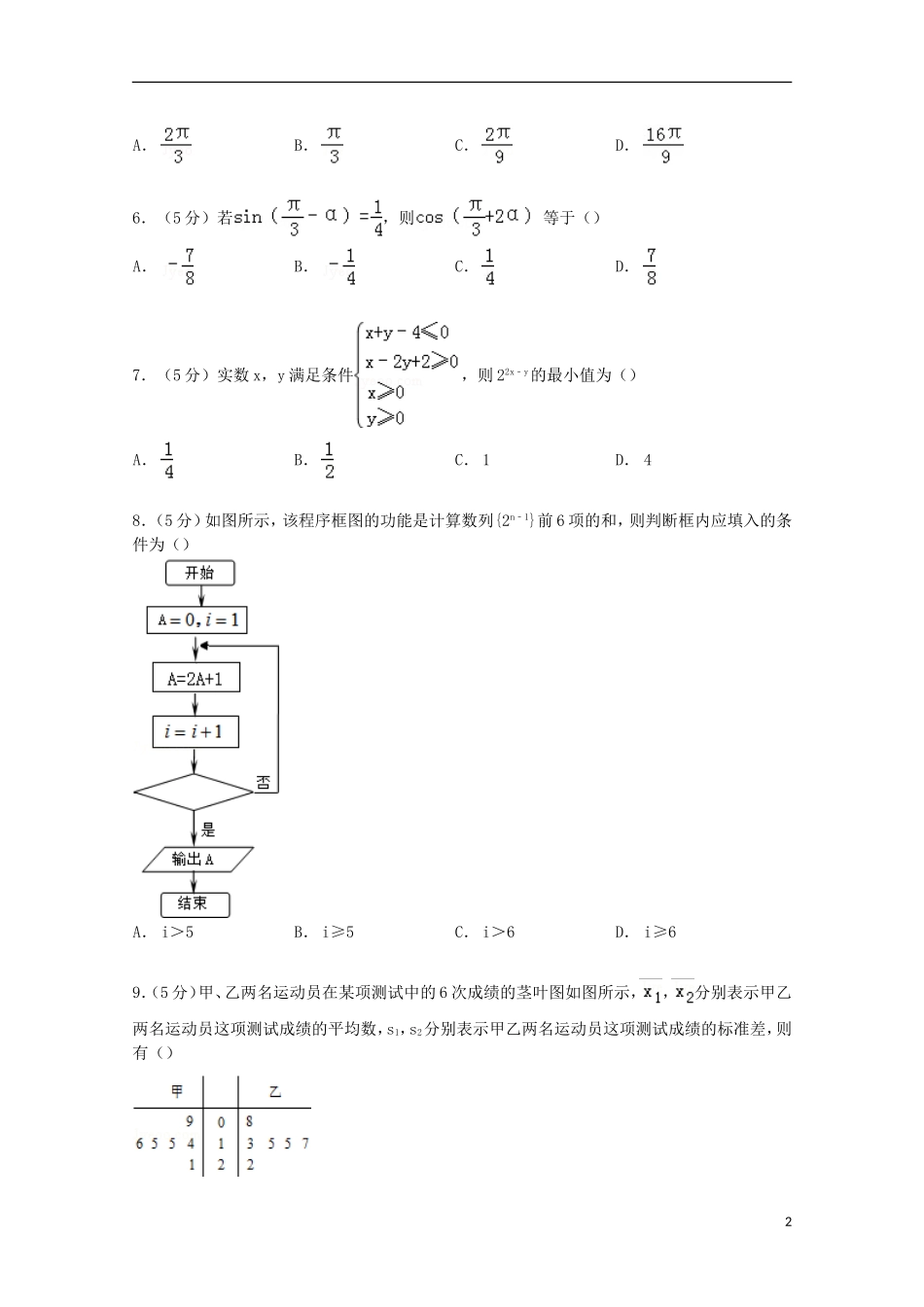 河南省豫南九校高考数学3月模拟试卷 文（含解析）-人教版高三全册数学试题_第2页