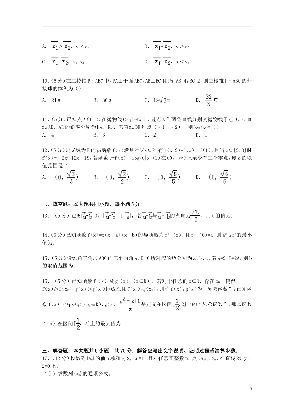 河南省豫南九校高考数学3月模拟试卷 文（含解析）-人教版高三全册数学试题_第3页