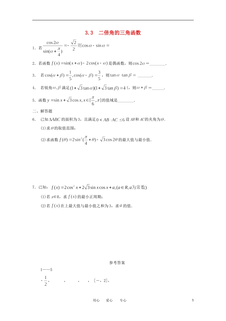 高中数学 第三章3.3二倍角的三角函数课时训练 北师大版必修4_第1页
