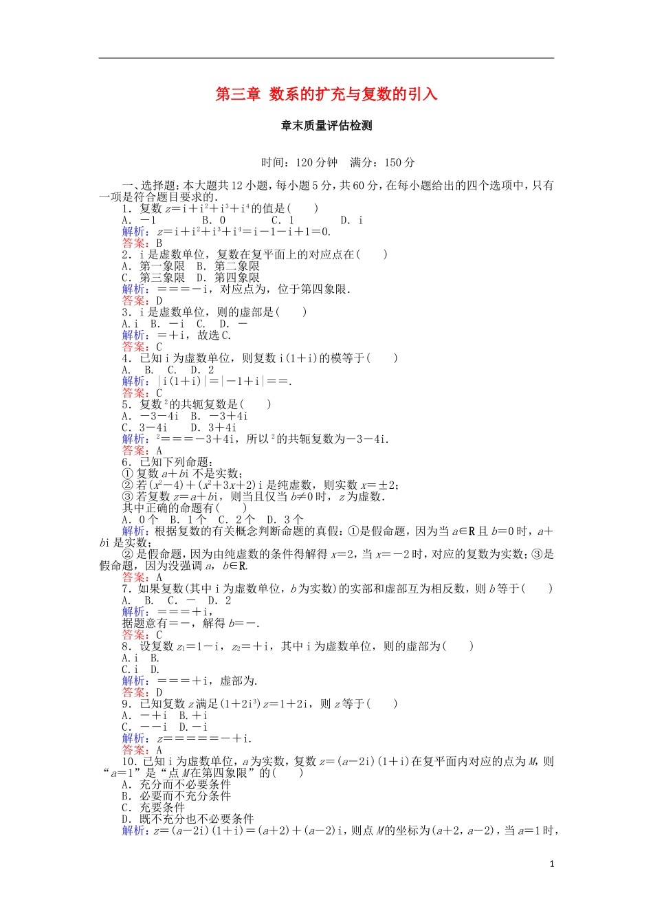 高中数学 第三章 数系的扩充与复数的引入章末质量评估检测 新人教A版选修2-2-新人教A版高二选修2-2数学试题_第1页
