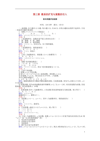 高中数学 第三章 数系的扩充与复数的引入章末质量评估检测 新人教A版选修2-2-新人教A版高二选修2-2数学试题