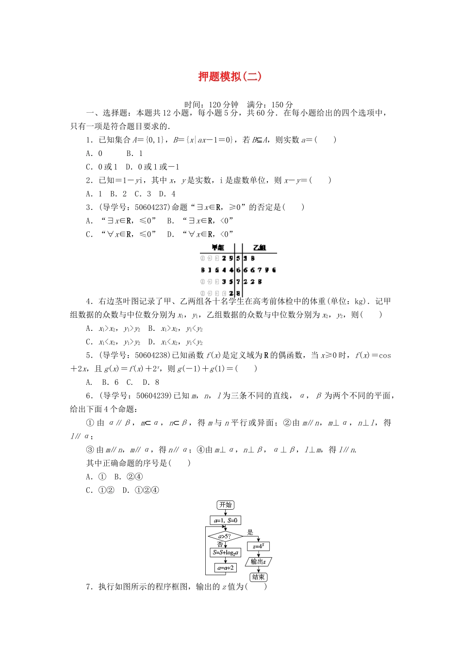 高考数学二轮复习 闯关导练 押题模拟（二）理-人教版高三全册数学试题_第1页