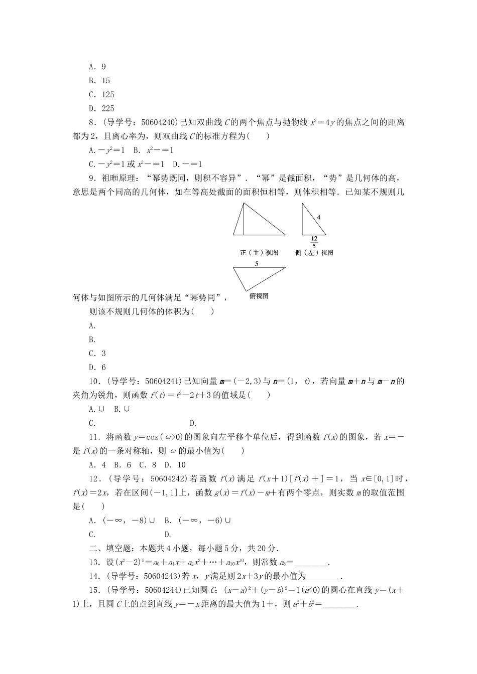 高考数学二轮复习 闯关导练 押题模拟（二）理-人教版高三全册数学试题_第2页