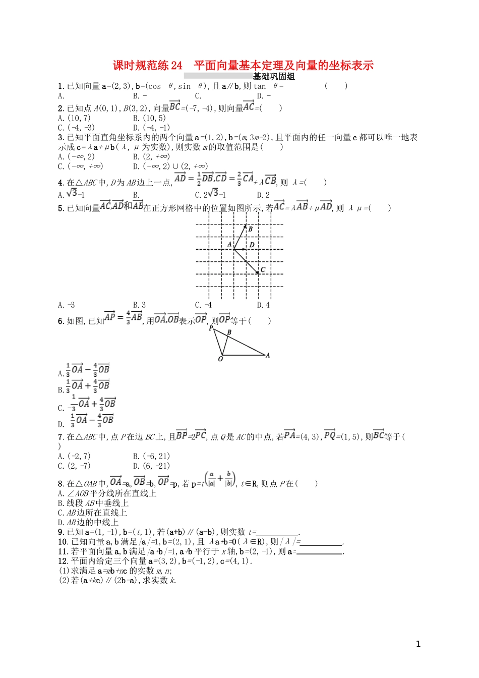 高考数学一轮复习 第五章 平面向量、数系的扩充与复数的引入 课时规范练24 平面向量基本定理及向量的坐标表示 文 北师大版-北师大版高三全册数学试题_第1页