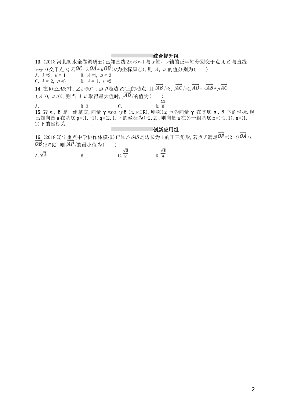 高考数学一轮复习 第五章 平面向量、数系的扩充与复数的引入 课时规范练24 平面向量基本定理及向量的坐标表示 文 北师大版-北师大版高三全册数学试题_第2页